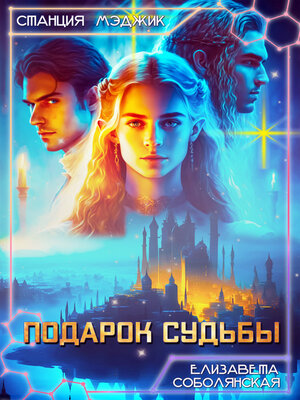 cover image of Подарок судьбы